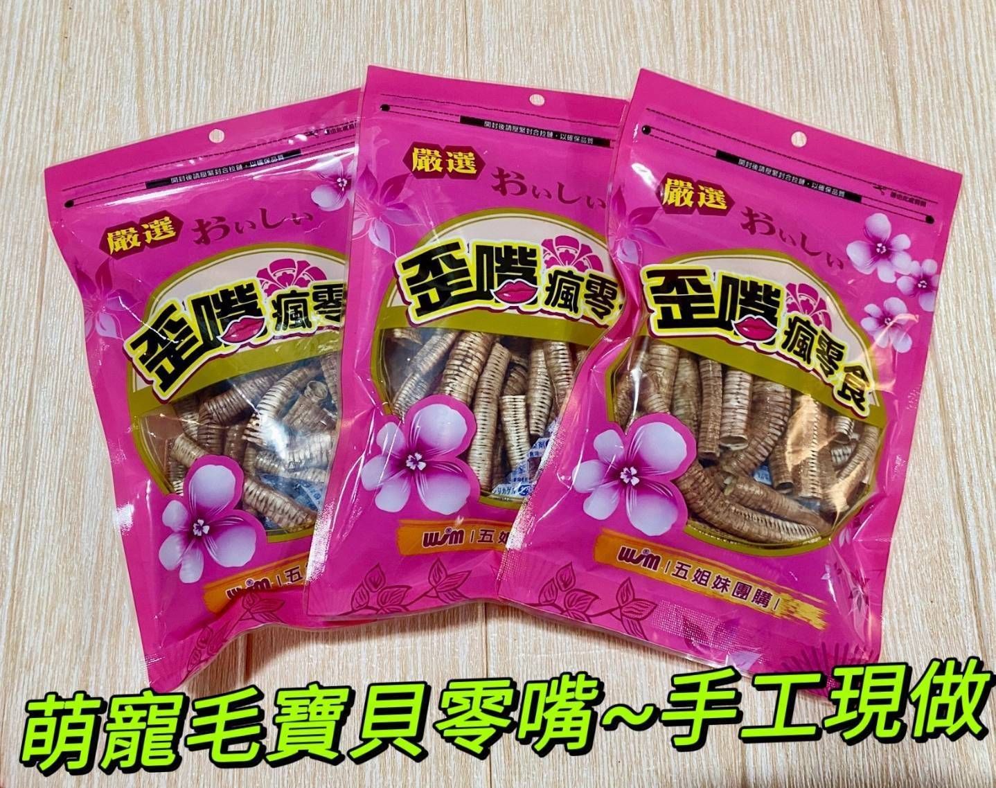 👍招待所 毛寶貝御用  💗萌寵毛寶貝零嘴鴨脆管