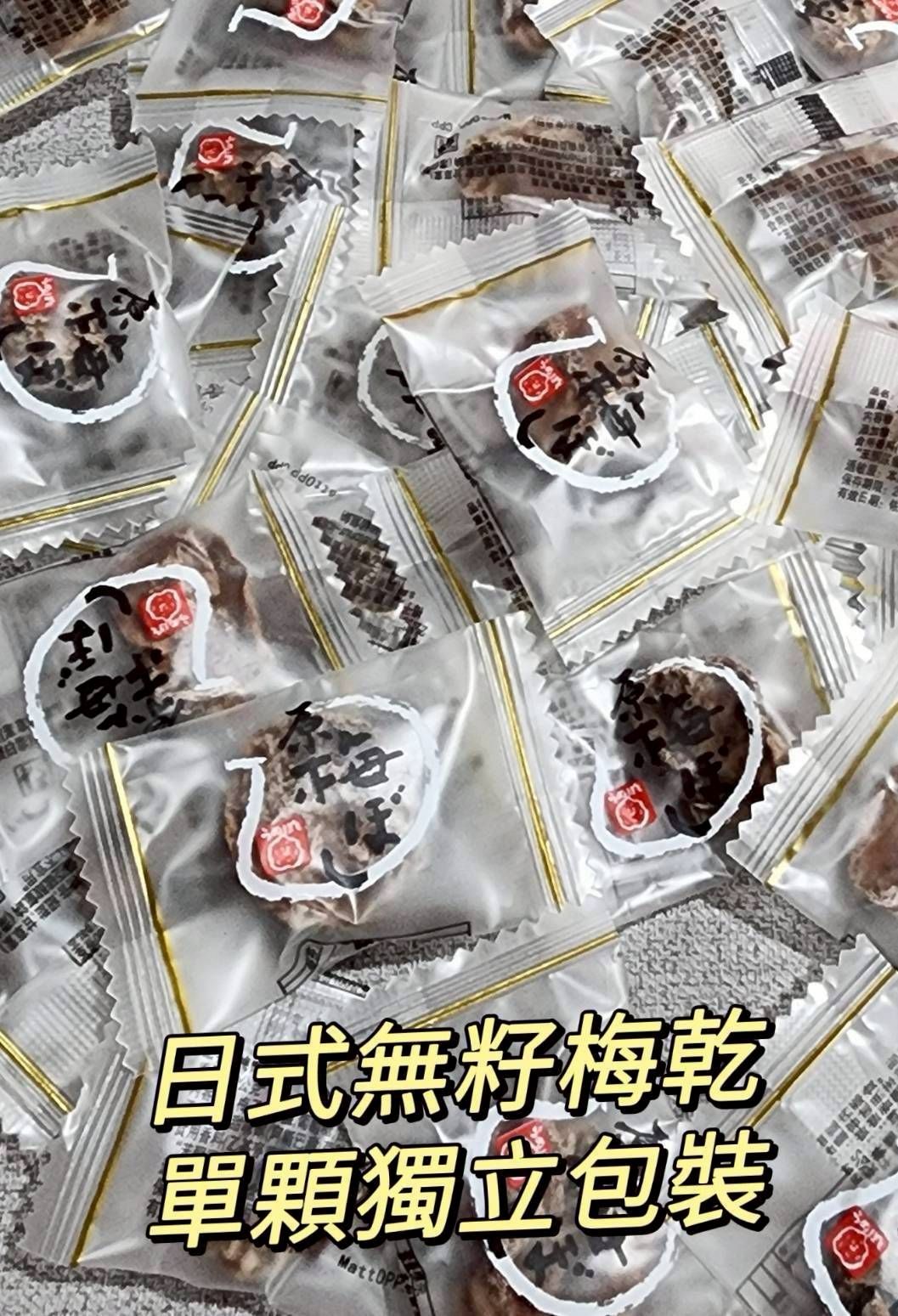（實體門市開發票）嚴選果肉飽滿 日式梅餅（200g） 日式厚梅肉（200g） 日式無籽梅乾（160克）