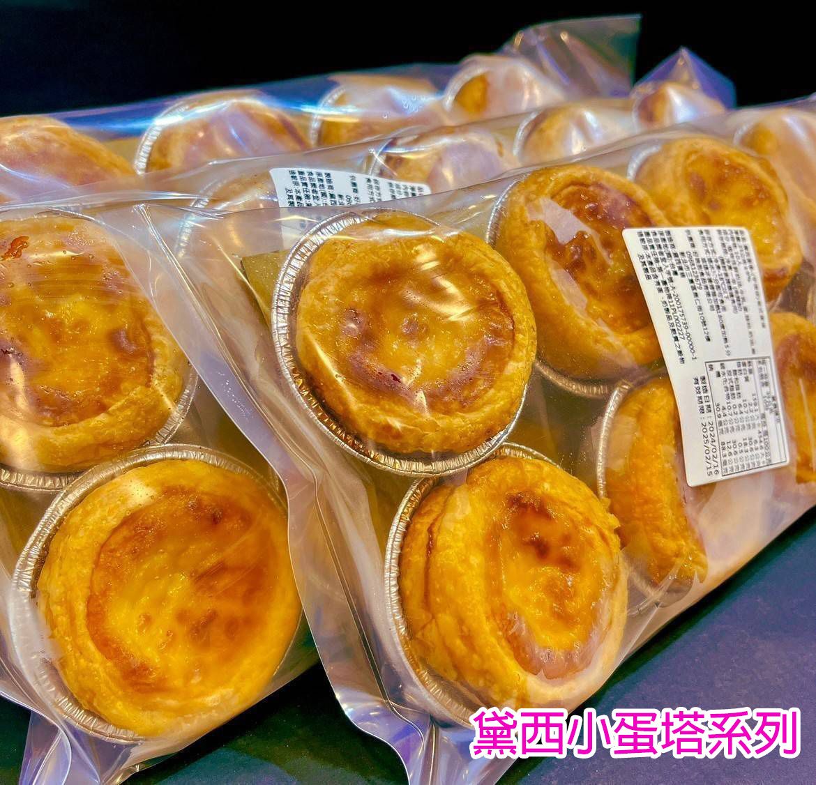 黛西小蛋塔系列（經典原味/焦糖流心）
