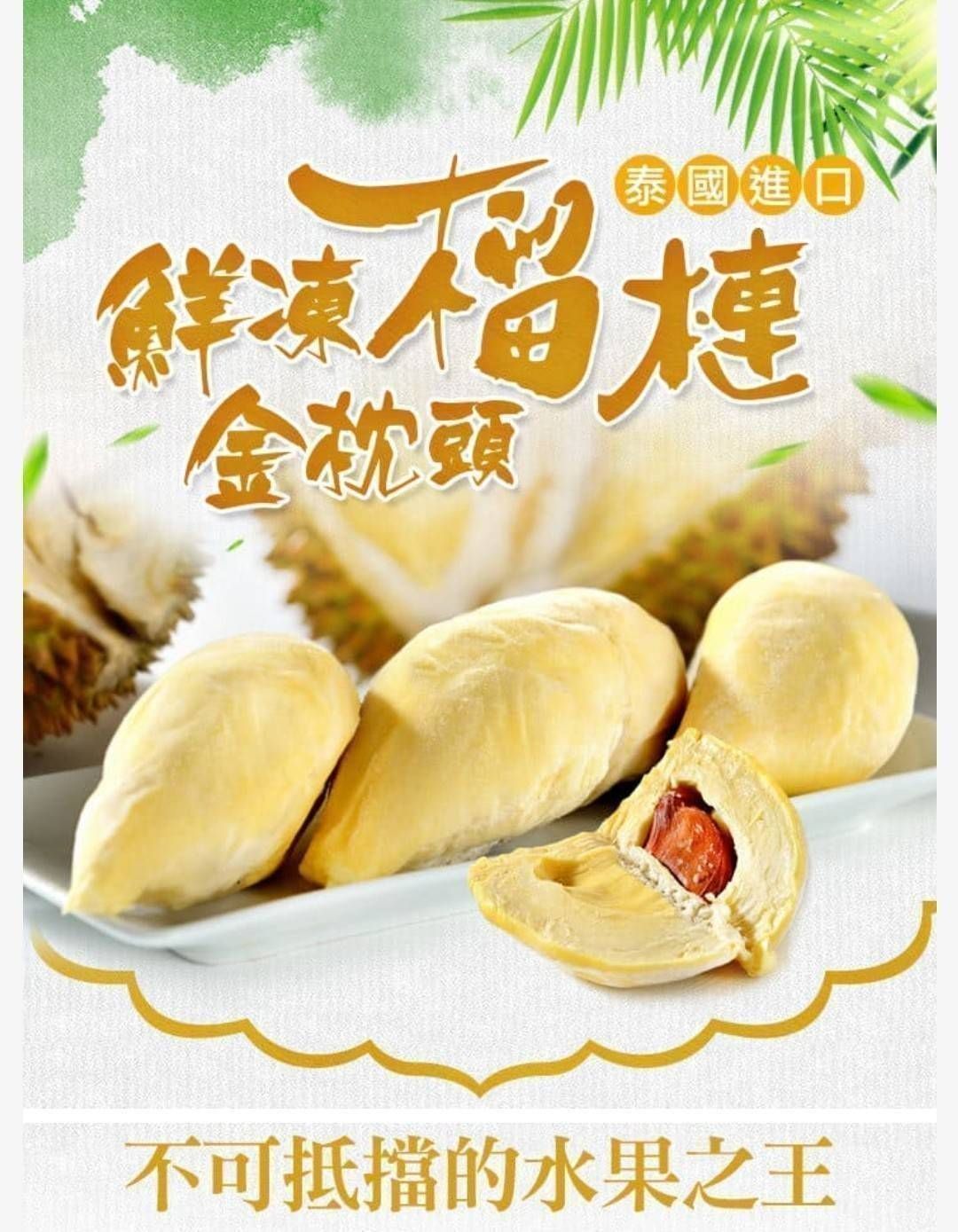 （需臉書聯絡小編詢問貨品數量）💋泰國進口鮮凍金枕頭榴槤