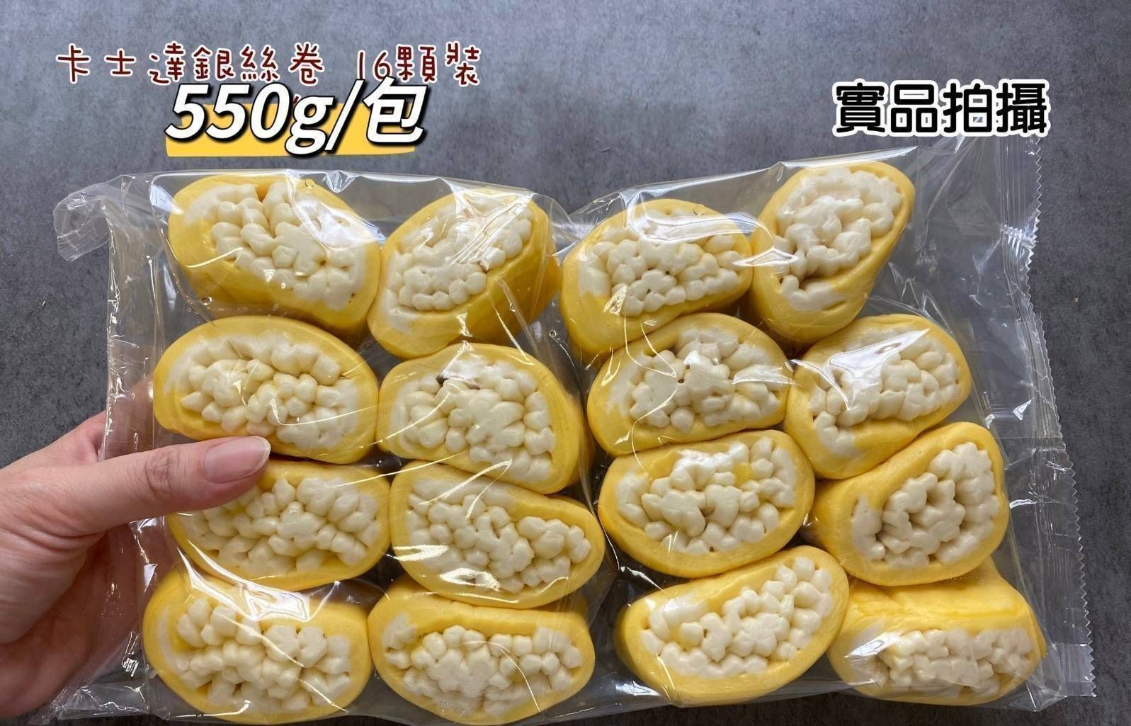 💗加量包卡士達迷你銀絲卷