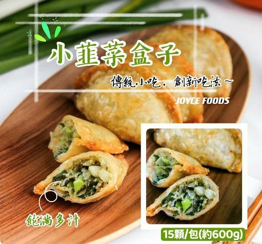 小韭菜盒子