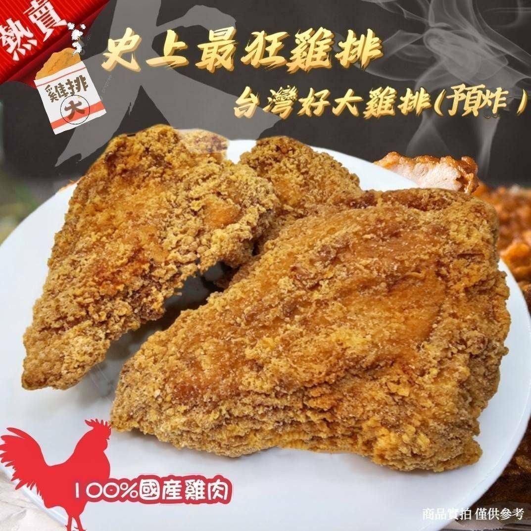 台灣好大雞排