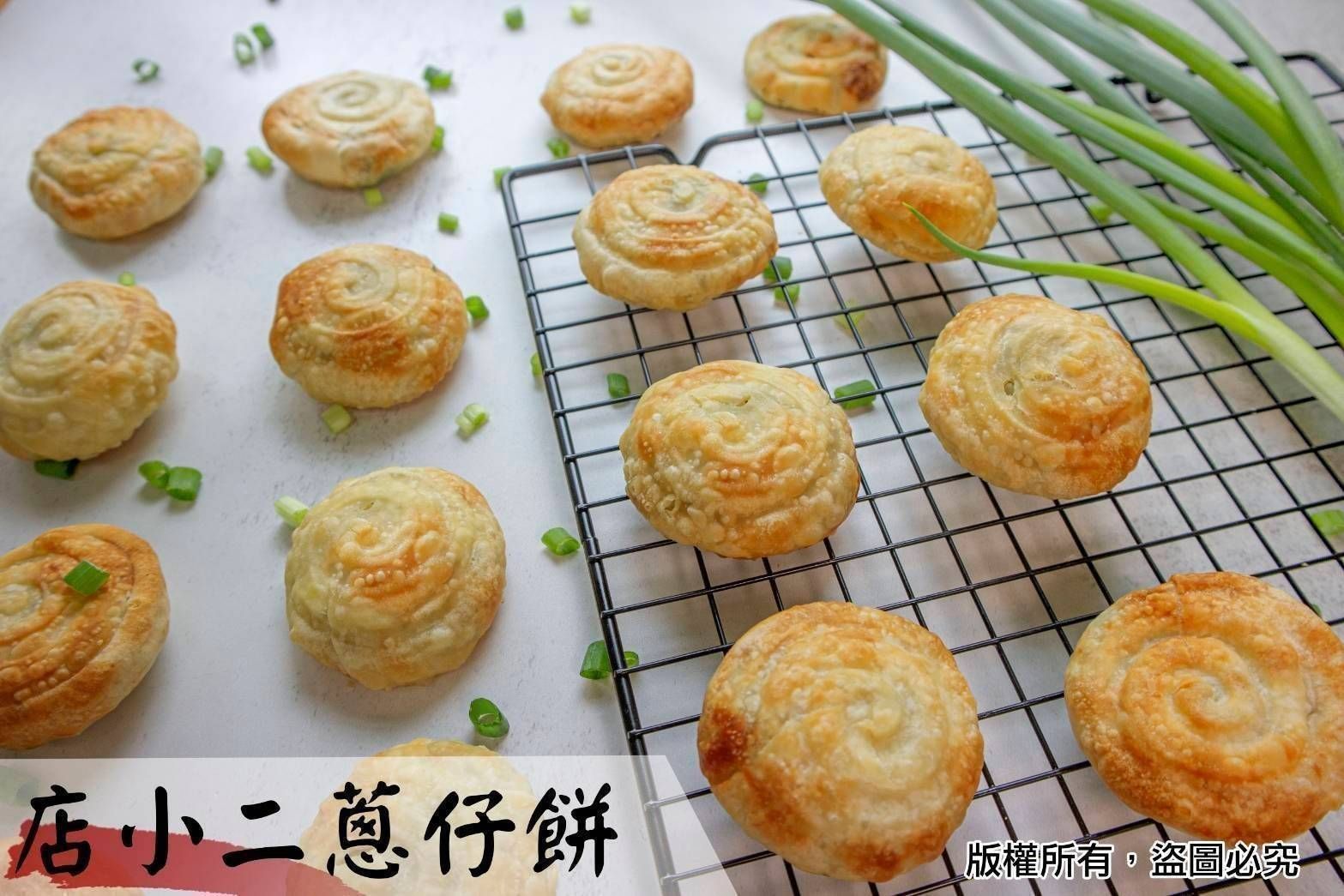 ♥️店小二蔥仔餅