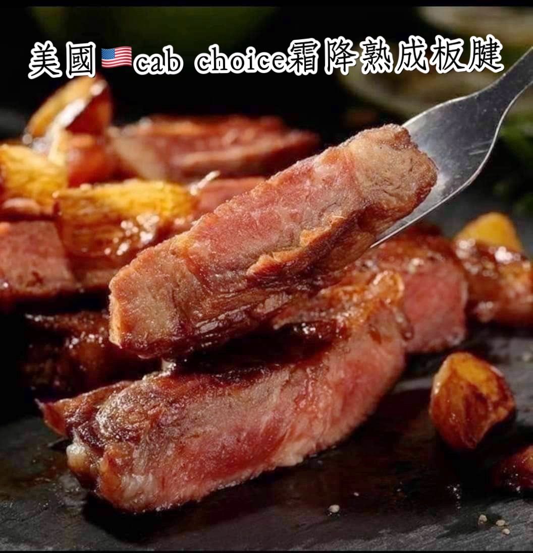 美國cab choice霜降熟成板腱