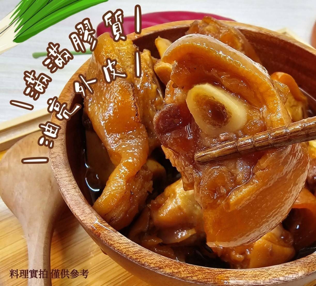 💗萬巒香滷豬腳丁