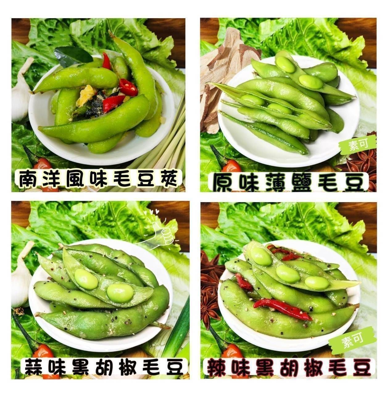嚴選毛豆（蒜味黑胡椒毛豆/辣味黑胡椒毛豆/原味薄鹽毛豆/南洋風味特調毛豆）