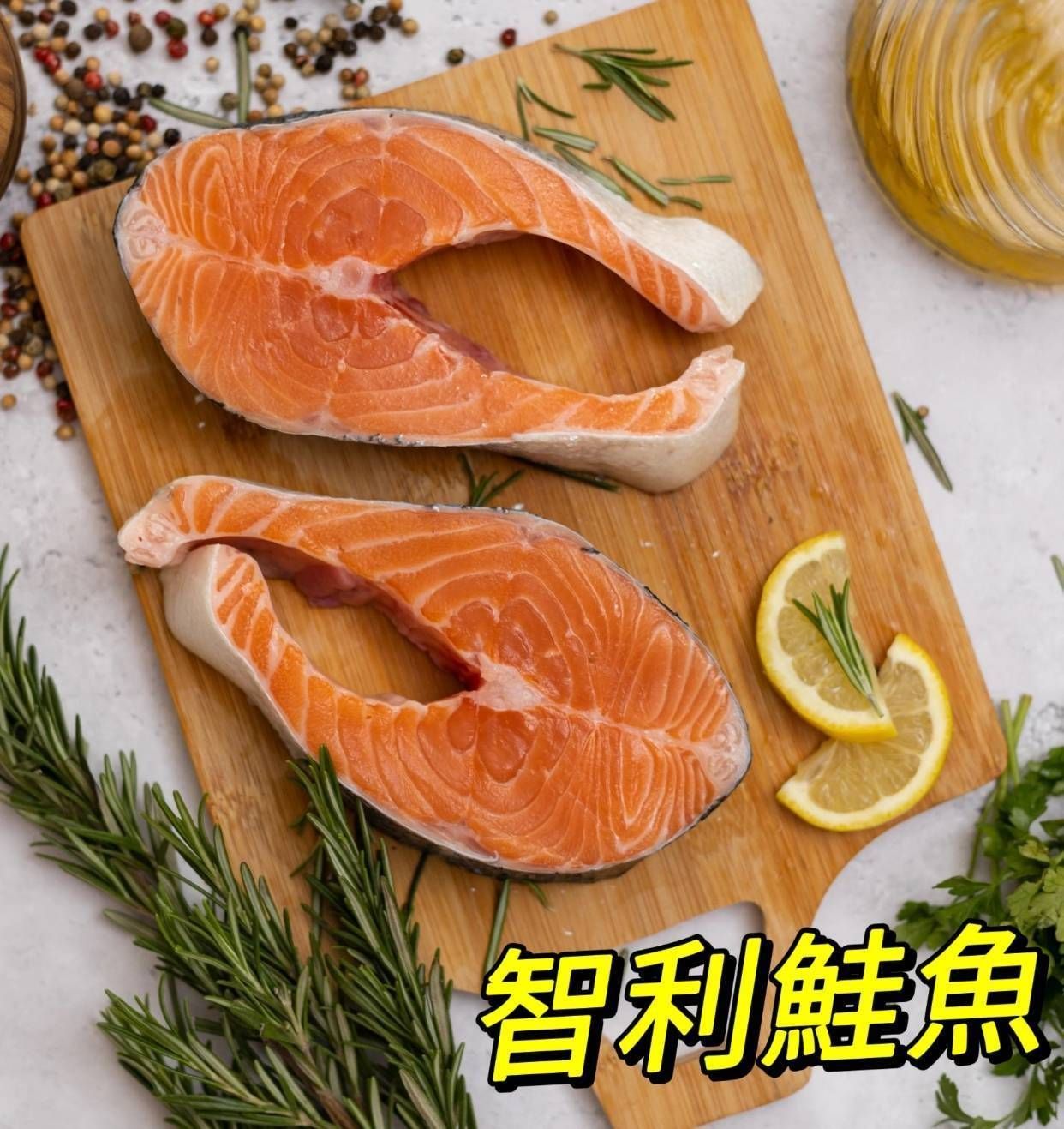 ♥️嚴選鮮甜智利鮭魚片
