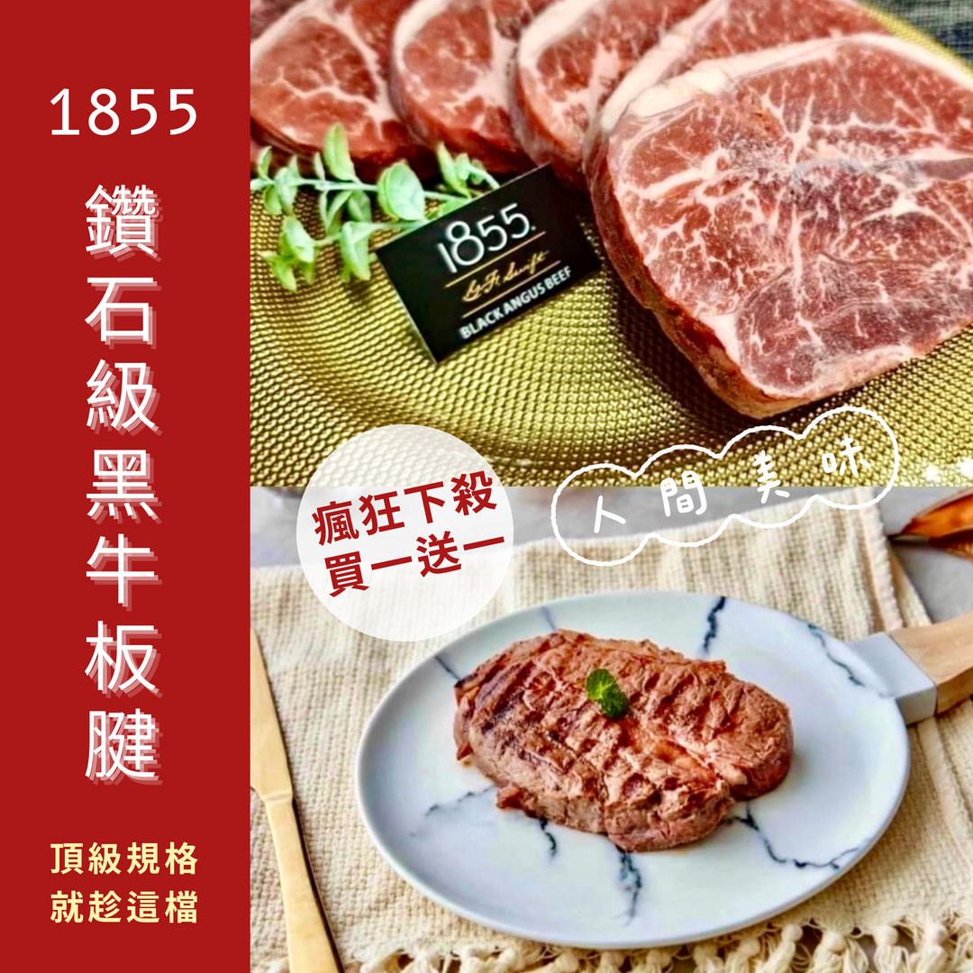 😘1855鑽石級黑牛板腱買一送一