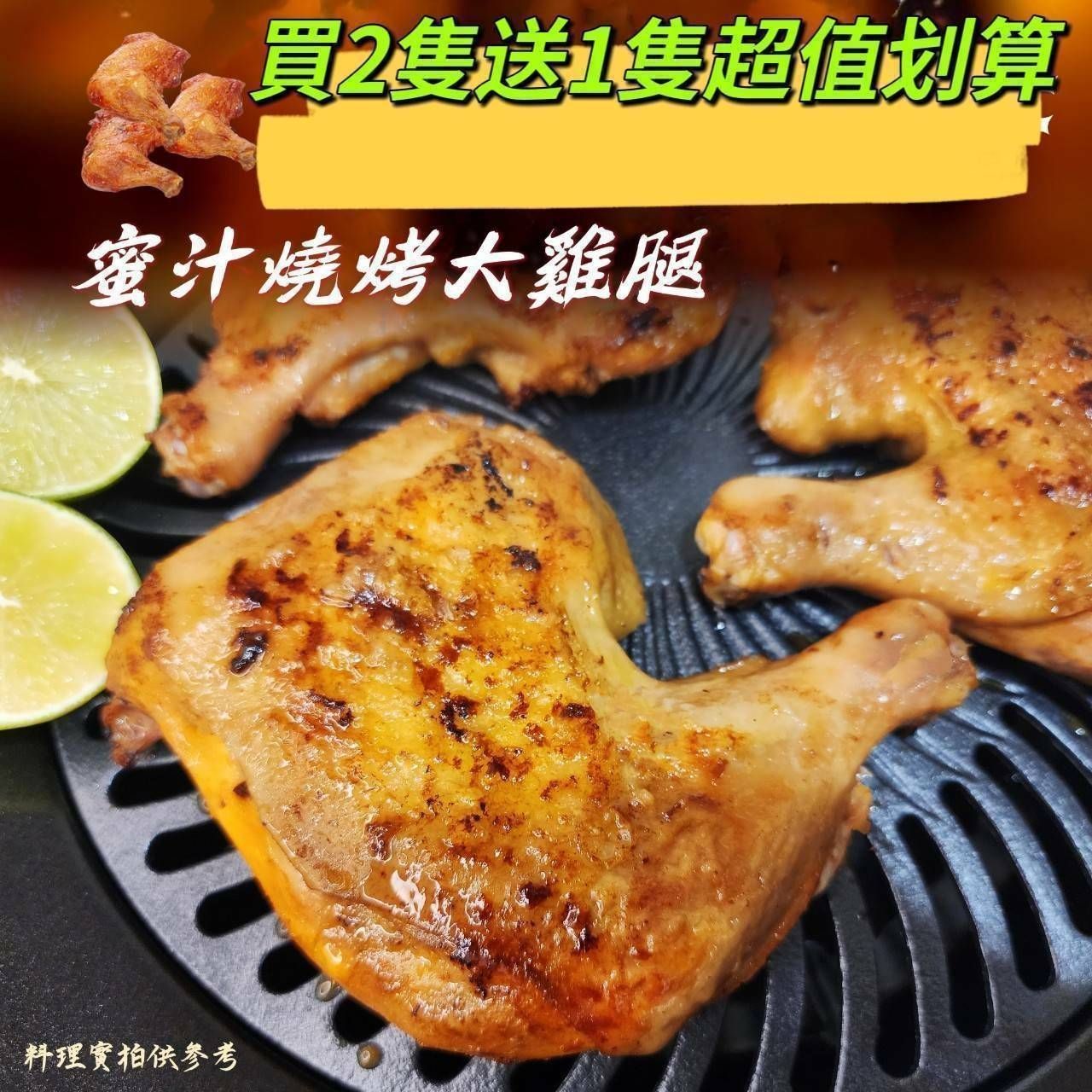 ♥️蜜汁燒烤大雞腿