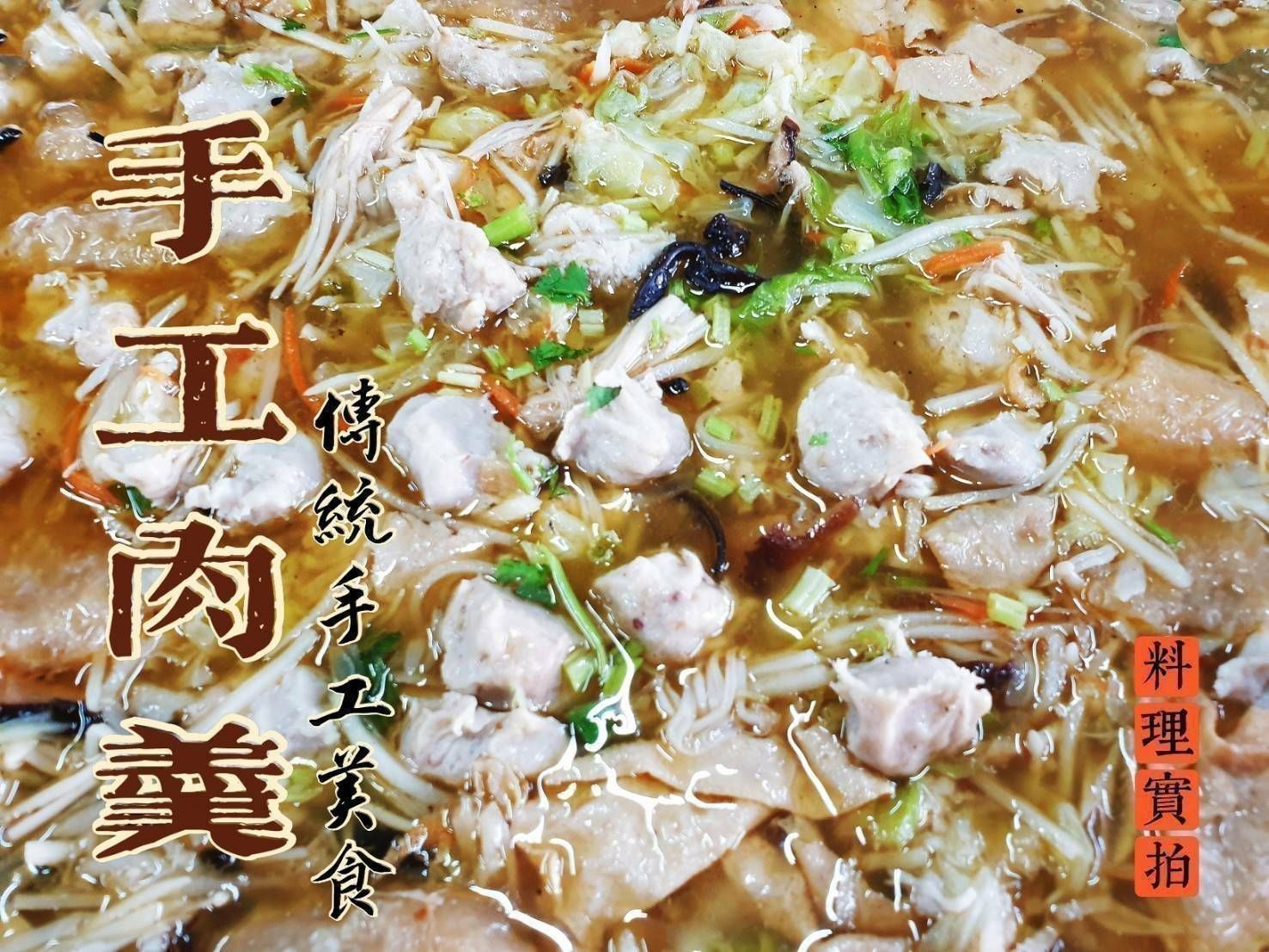 30年老店 手工肉羹
