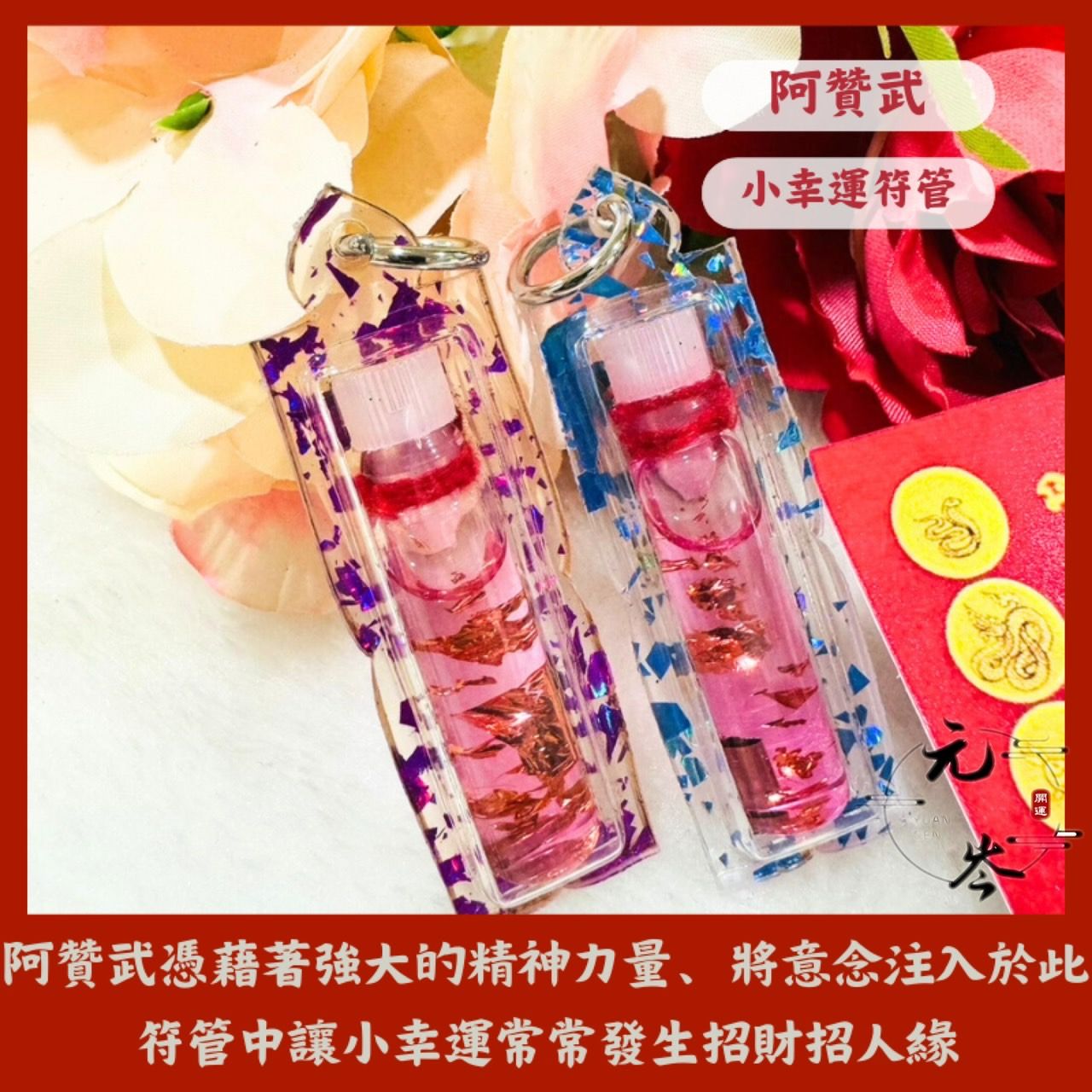 阿贊武 泰國親跑🌸小幸運符管🌸幸運事情常常發生、正偏財運、加強財運、人緣、桃花