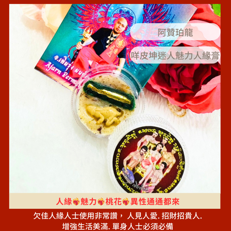 阿贊魄龍 阿贊珀龍 🔥咩皮坤迷人魅力人緣膏🔥人緣 貴人 泰國親跑 🔥桃花 愛人鎖心