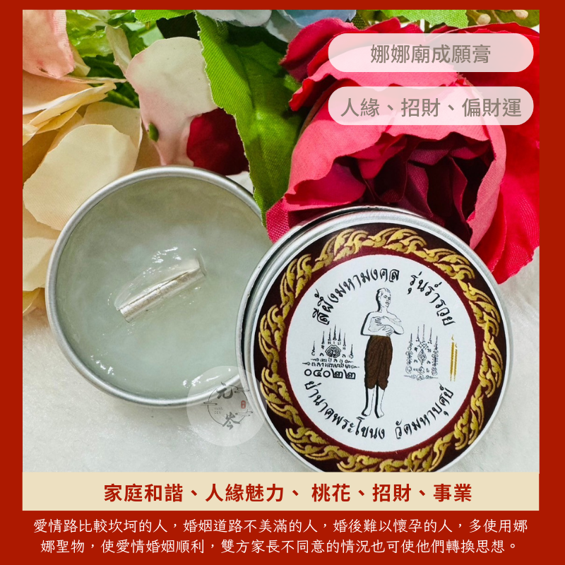 泰國娜娜廟🌸成願膏 許願家庭和諧、人緣魅力、 桃花、招財、事業