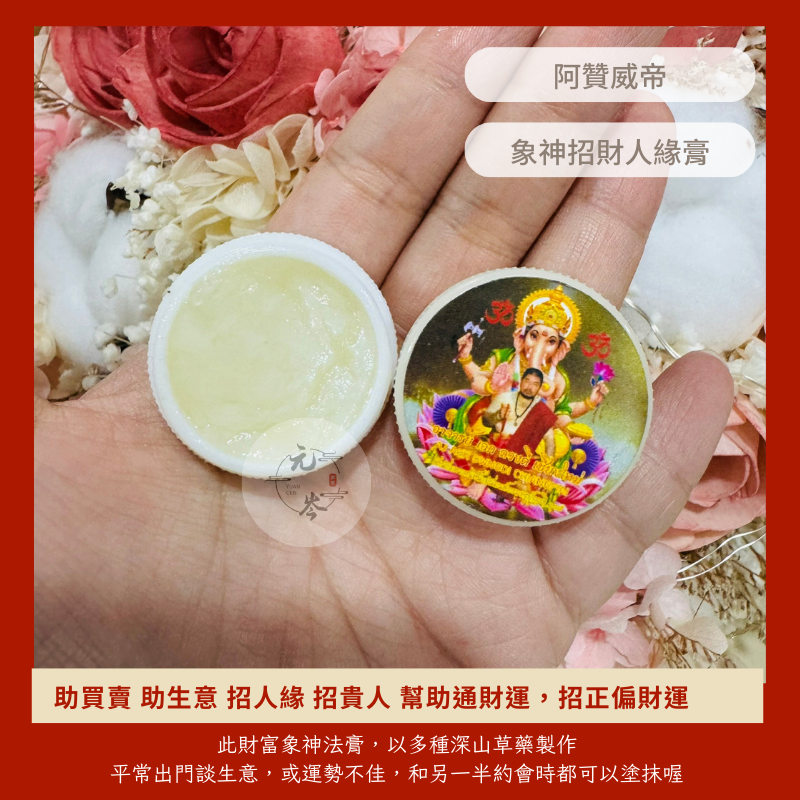 阿贊威帝✨ 象神招財人緣膏 招貴人 招財 人緣 溝通 貴人