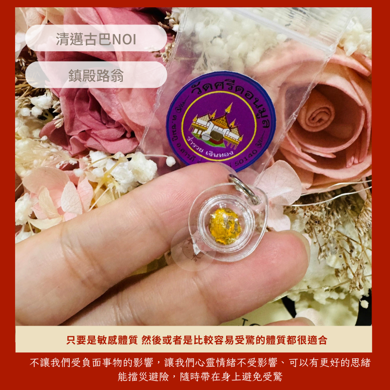 古巴noi 古巴諾伊🔥鎮殿路翁 敏感體質必備 受驚  路翁 擋災避險 清邁高僧