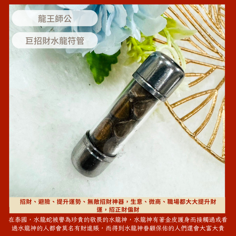 泰國親跑❤️龍王師公 巨招財水龍符管 招財，避險，提升運勢 貴人相助 助好運 提升財運