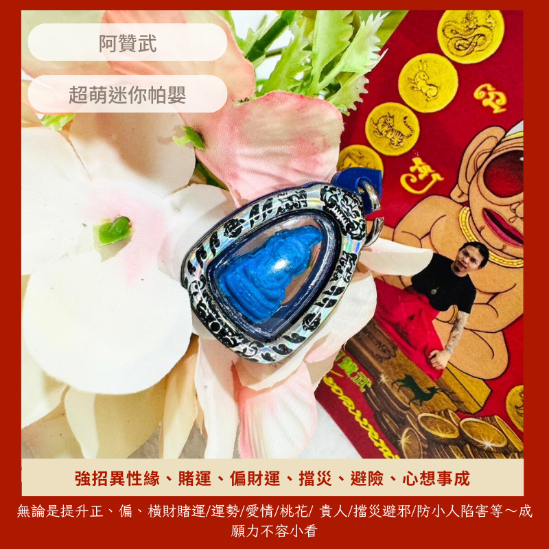 泰國親跑❤️ 阿贊武🇹🇭超萌小帕嬰 強招異性緣、賭運、偏財運、擋災、避險、心想事成