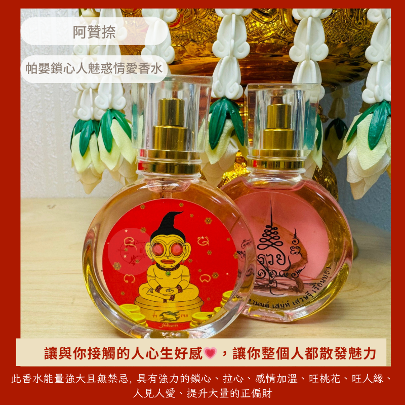 阿贊捺 💘帕嬰鎖心人魅惑情愛香水💘