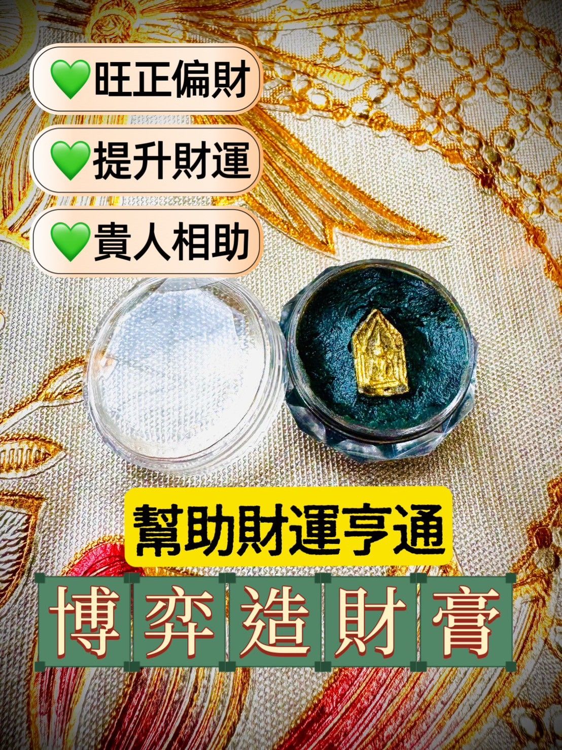 阿贊頓✅博弈造財膏 旺財運 賭運 偏財 貴人相助 坤平佛 保平安 事業 人緣