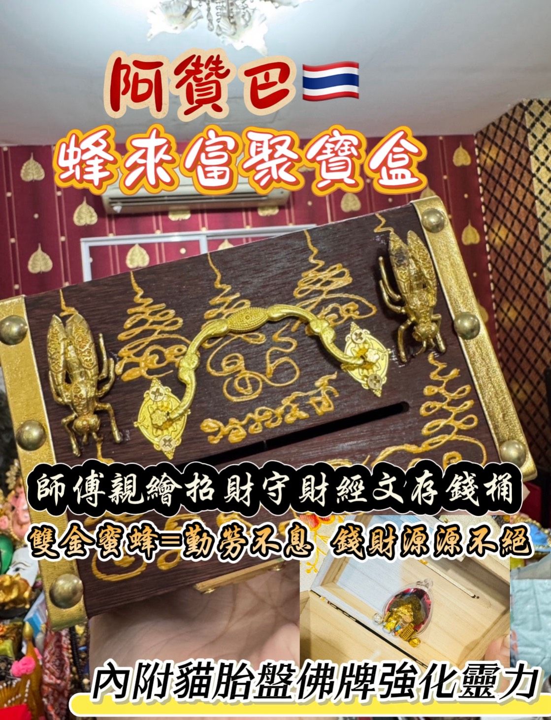 阿贊巴🇹🇭  阿贊八 蜂來富聚寶盒 存錢筒 泰國聖物 招財 守財 事業 存錢 聚寶盆