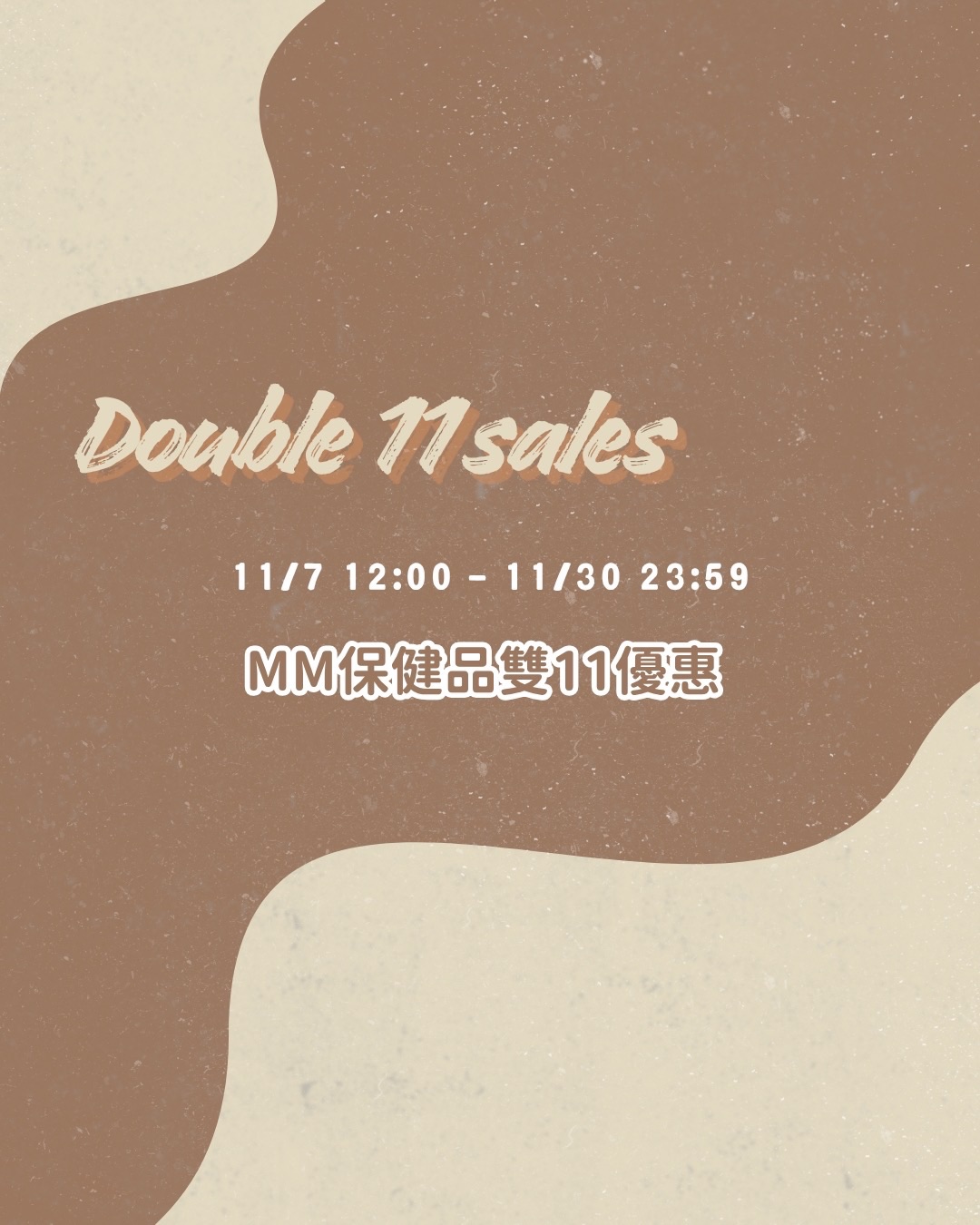 雙11超低價｜𝙈𝙈保健 8折湊團價