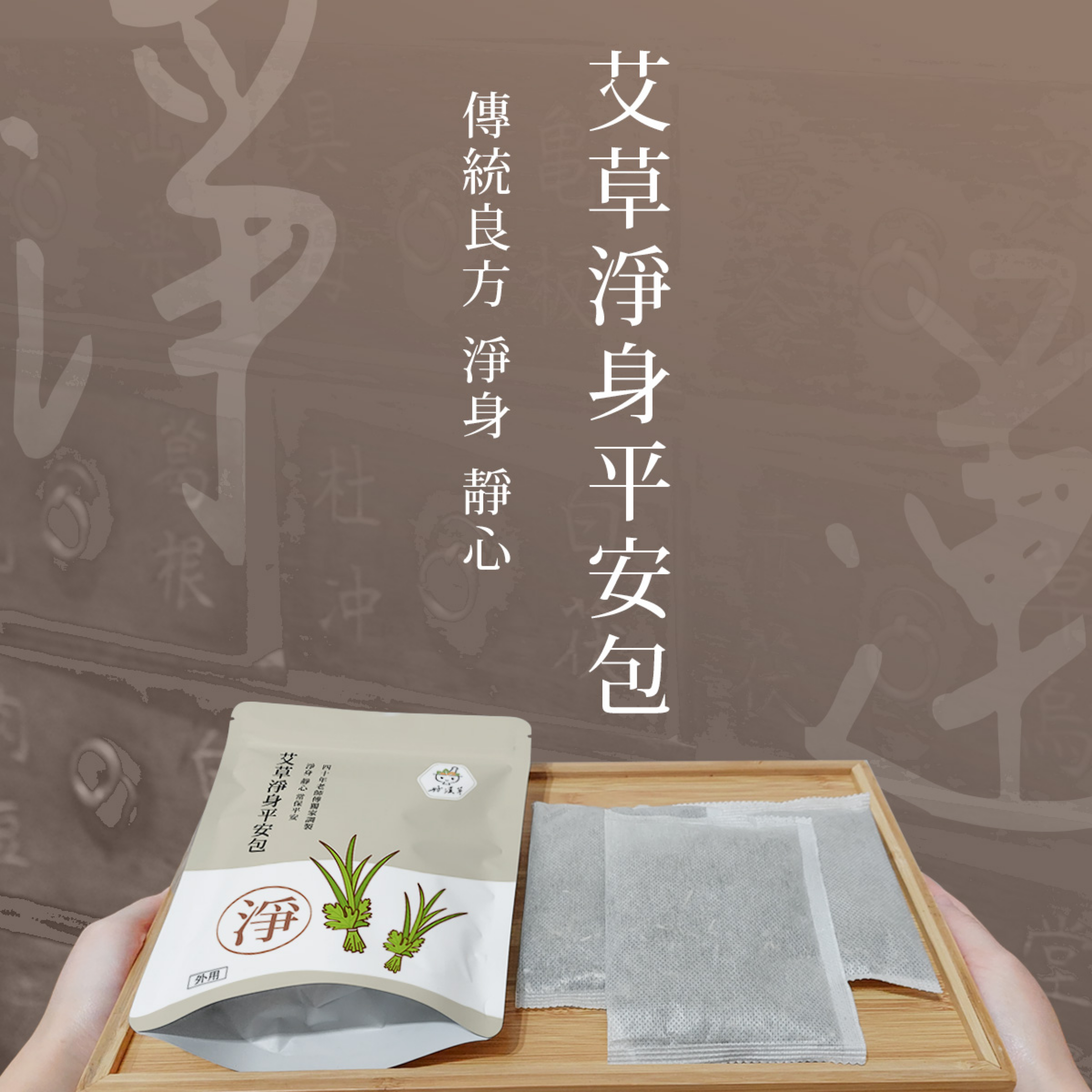 7月必備｜艾草包（1袋15入）