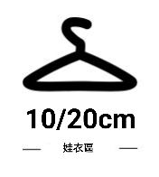 10cm娃衣