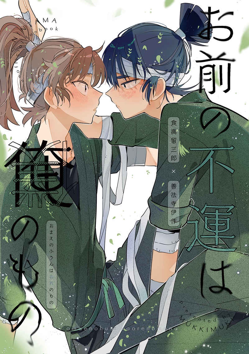 ［留伊］お前の不運は俺のもの