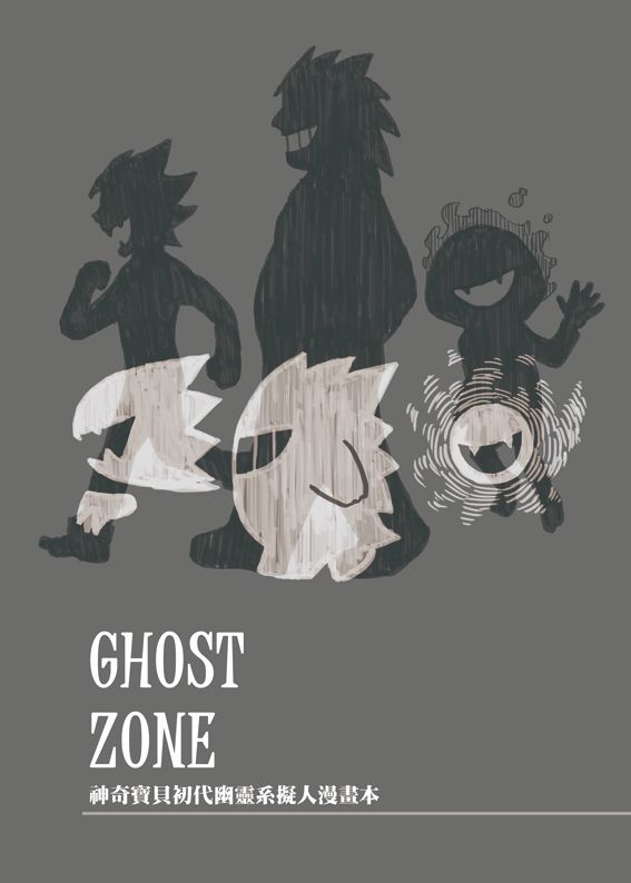 寶可夢初代幽靈系擬人同人誌《GHOST ZONE》
