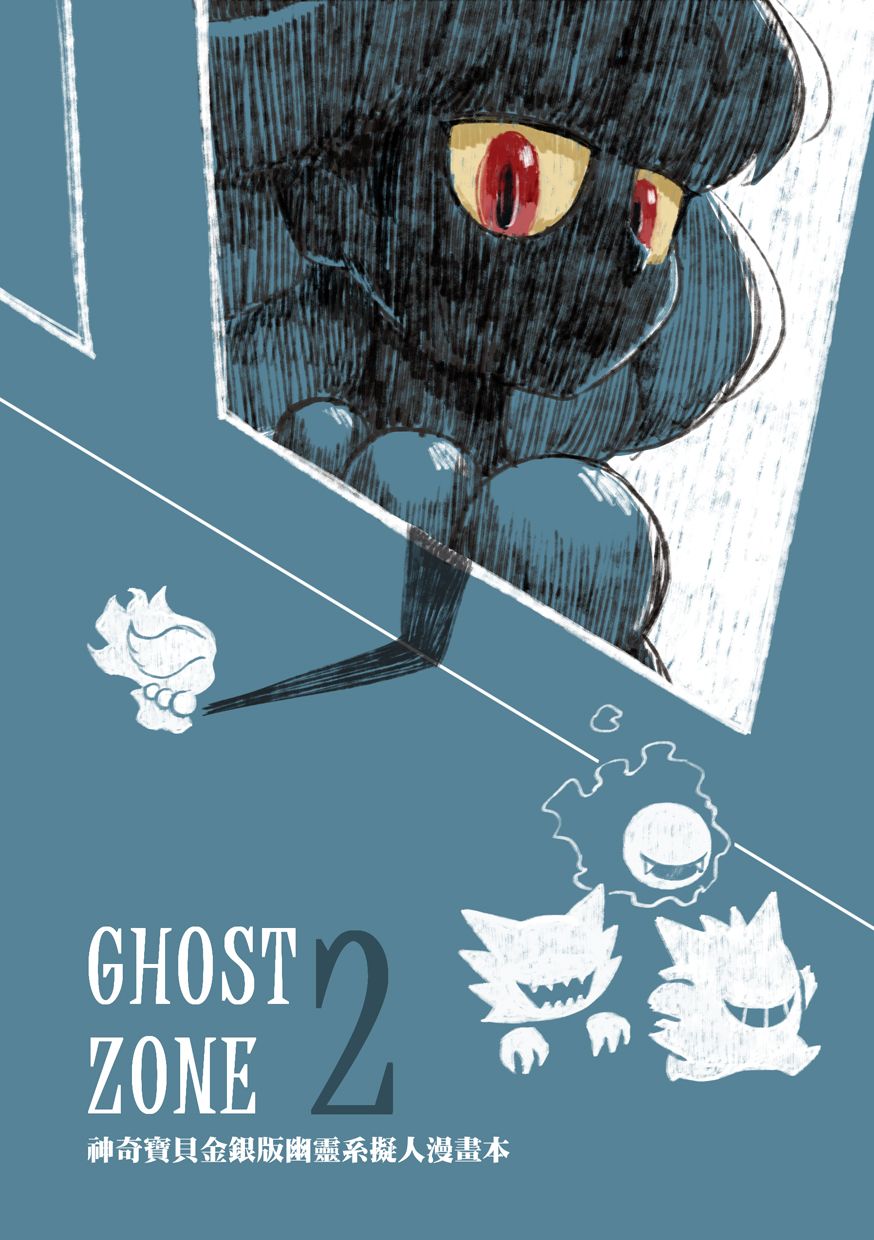 寶可夢金銀版幽靈系擬人同人誌《GHOST ZONE 2》