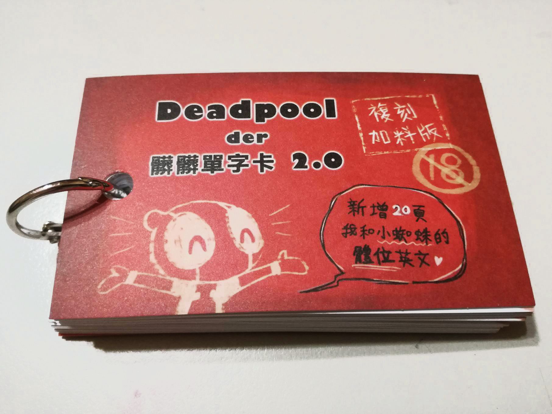 Deadpool的髒髒單字卡