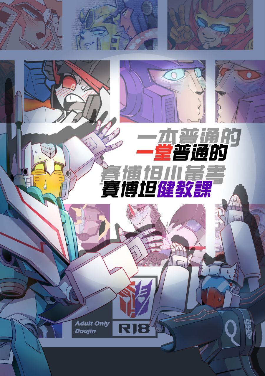 變形金剛全彩同人誌《一堂普通的賽博坦健教課》