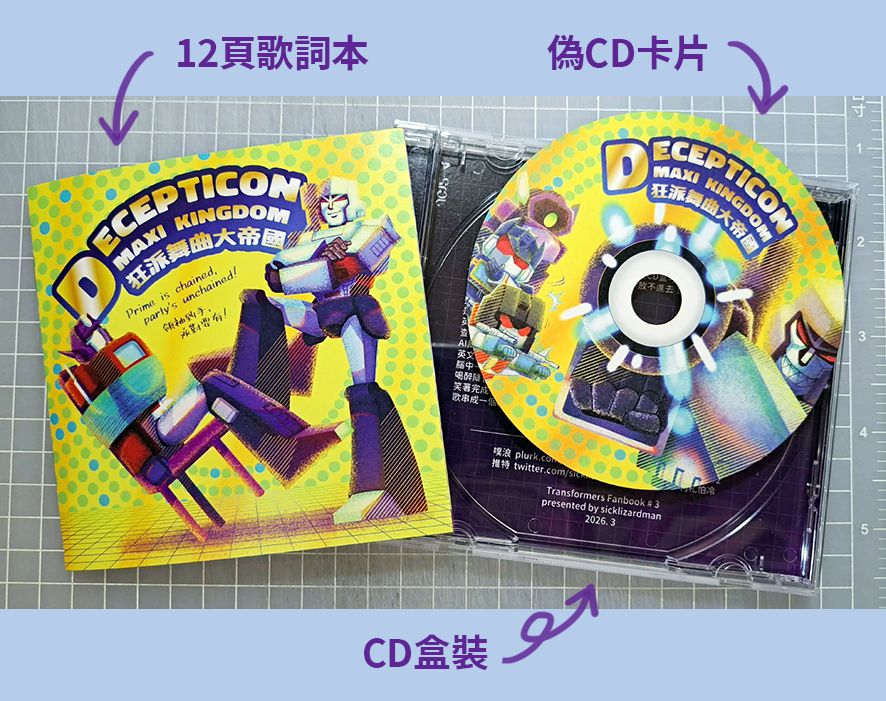 變形金剛偽專輯《狂派舞曲大帝國》