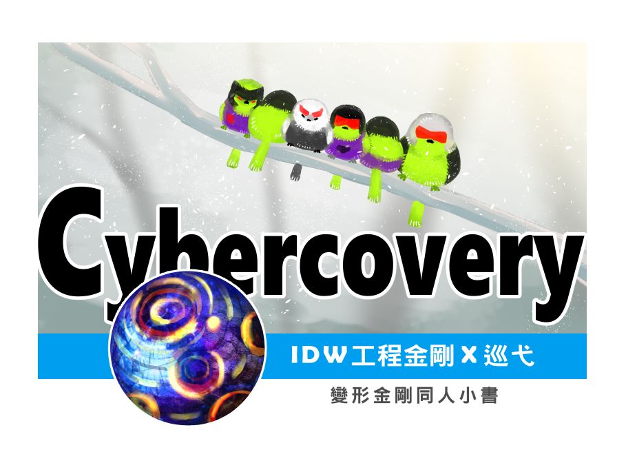 變形金剛手工小書《Cybercovery》工程金剛（挖地虎） x 巡弋（警車）