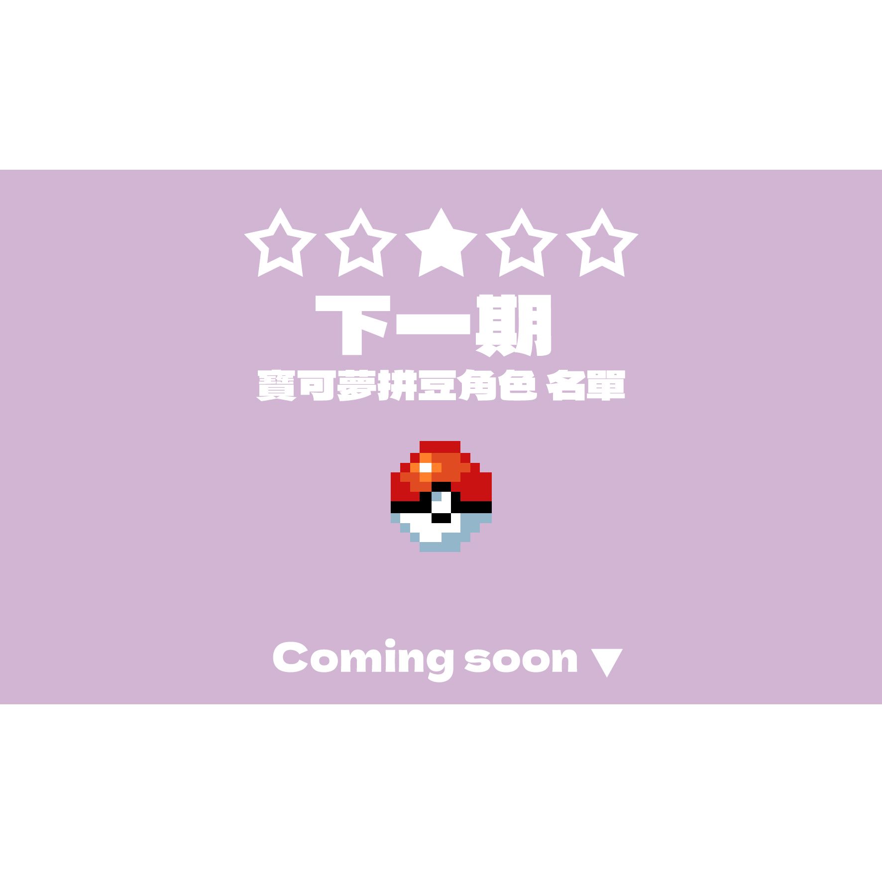下一期 COMING SOON （預計製作：心金魂銀版、紅藍寶石版）