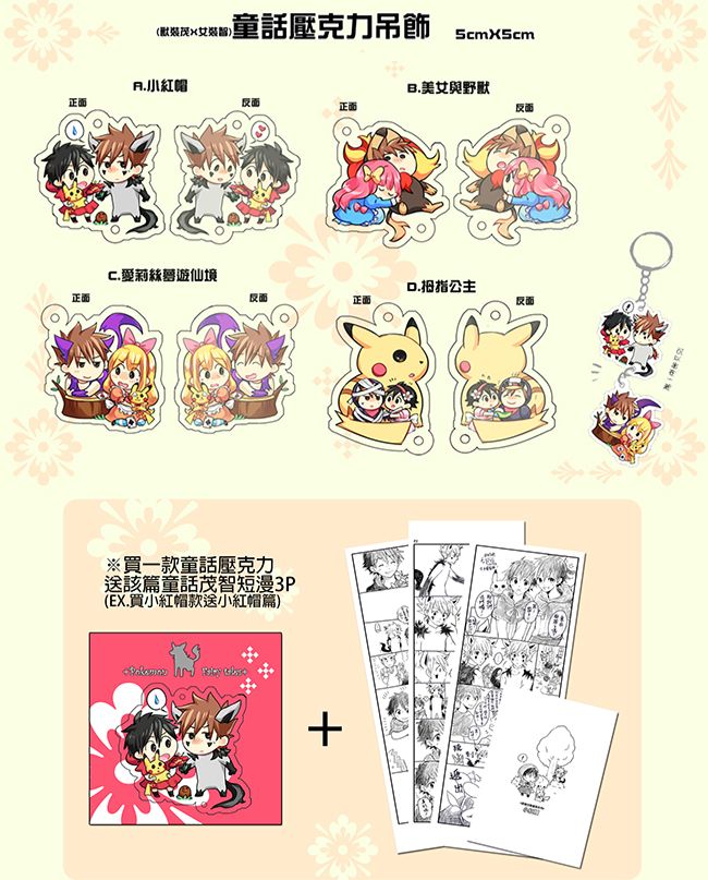 【現貨/下單後3-5天出貨】童話茂智壓克力吊飾 （買吊飾送該童話小漫畫一篇）