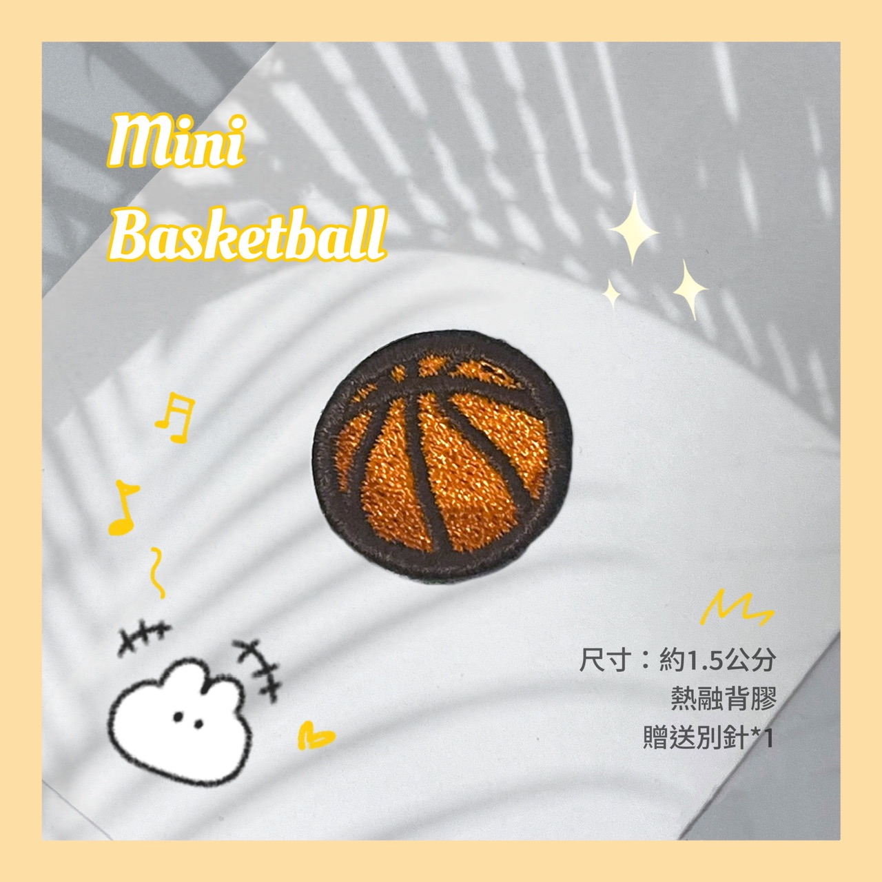 迷你籃球刺繡燙布貼（2入）