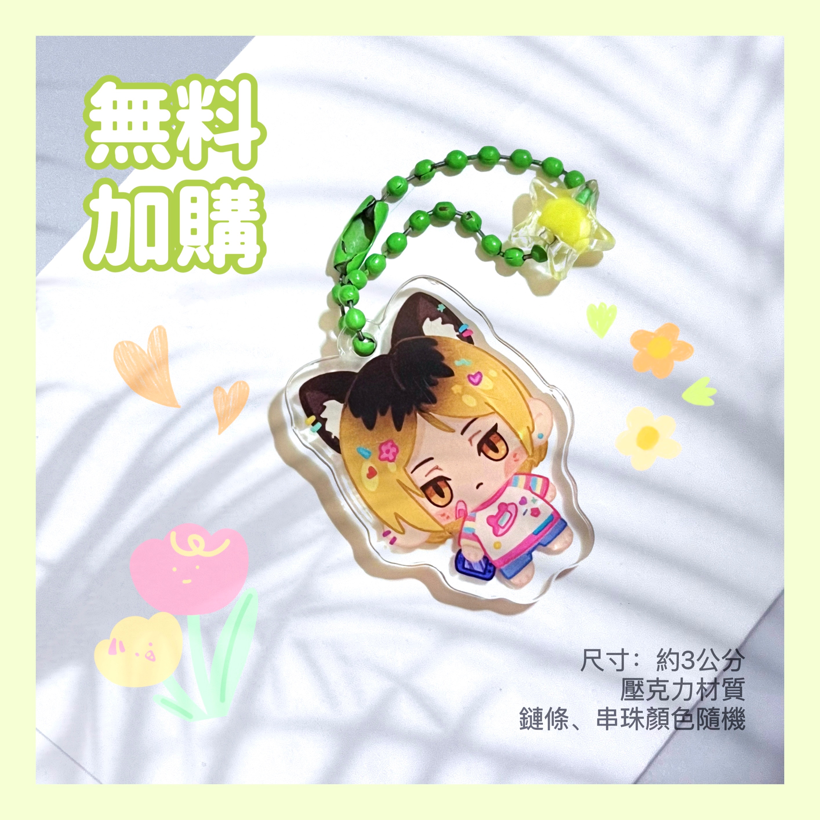 自製無料加購區