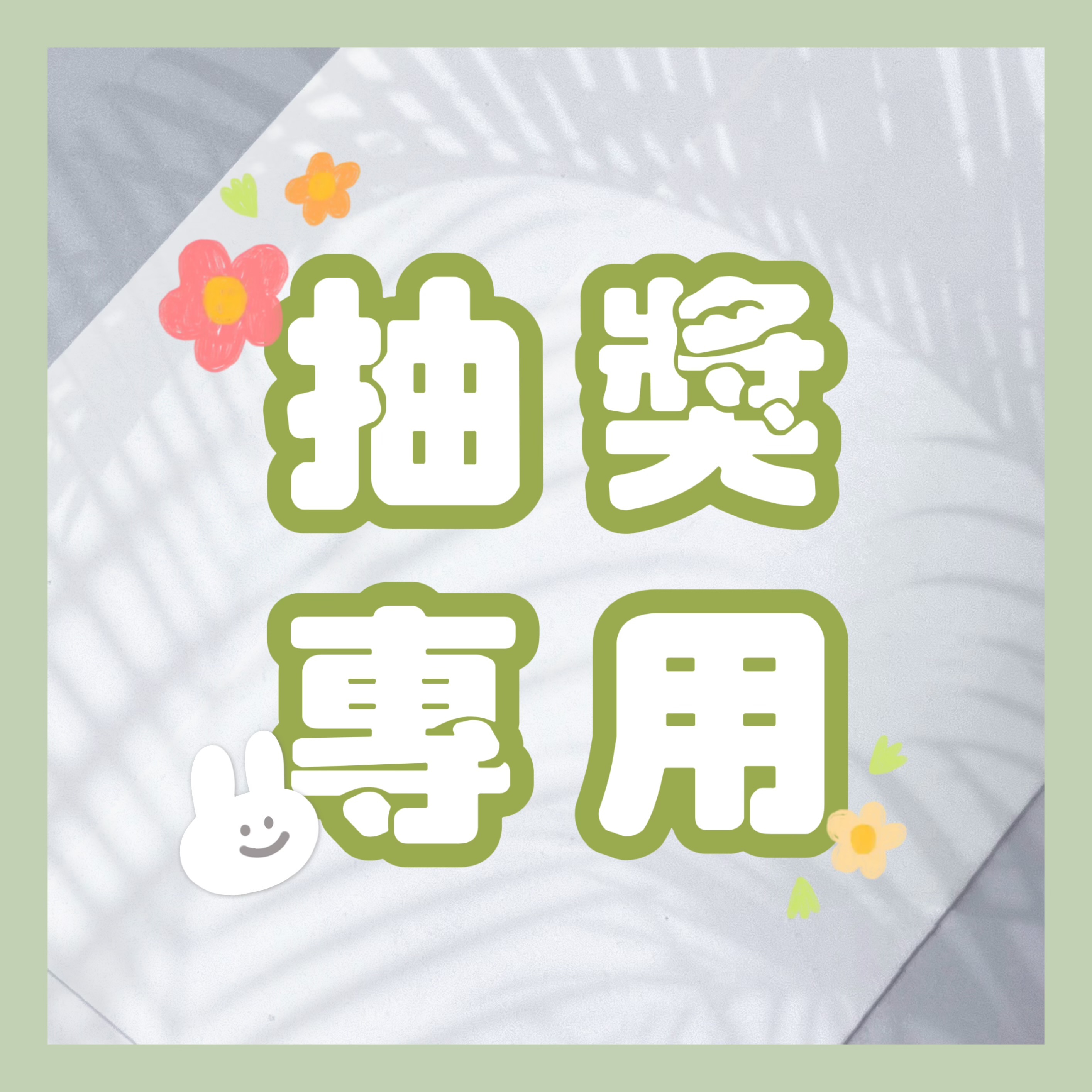 抽獎活動專用（限下單對應ID）