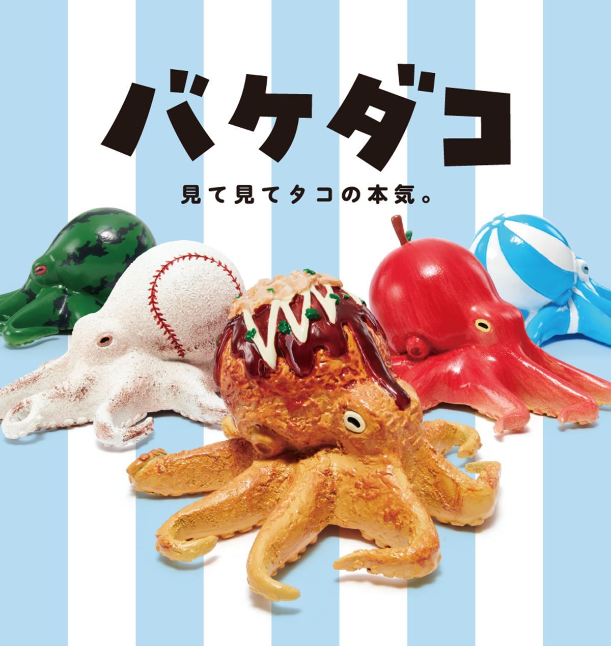 偽裝章魚 バケダコ 海灘球