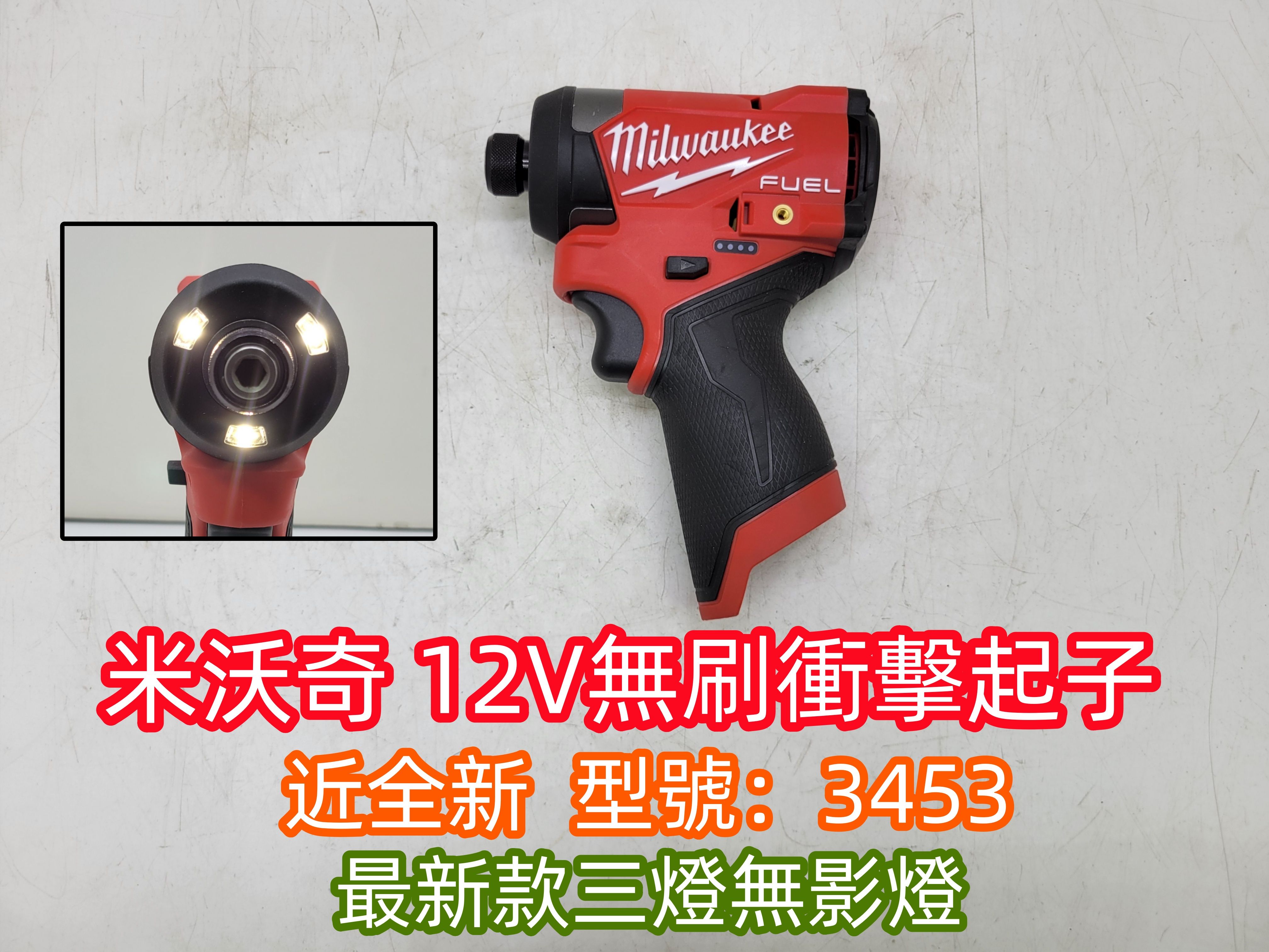 近全新 米沃奇12V無刷衝擊起子（型號：3453）