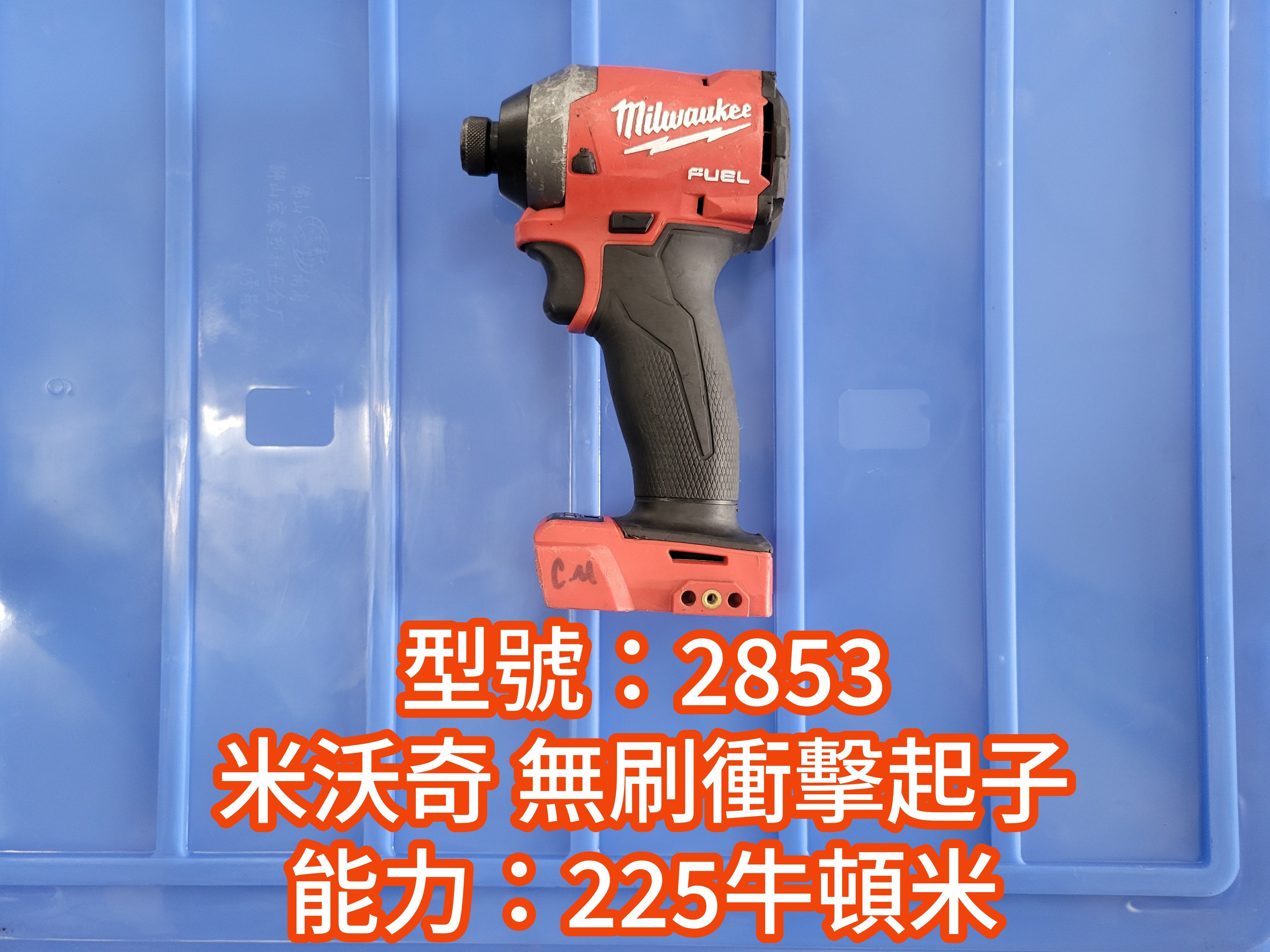 二手 米沃奇無刷衝擊起子（型號：2853）