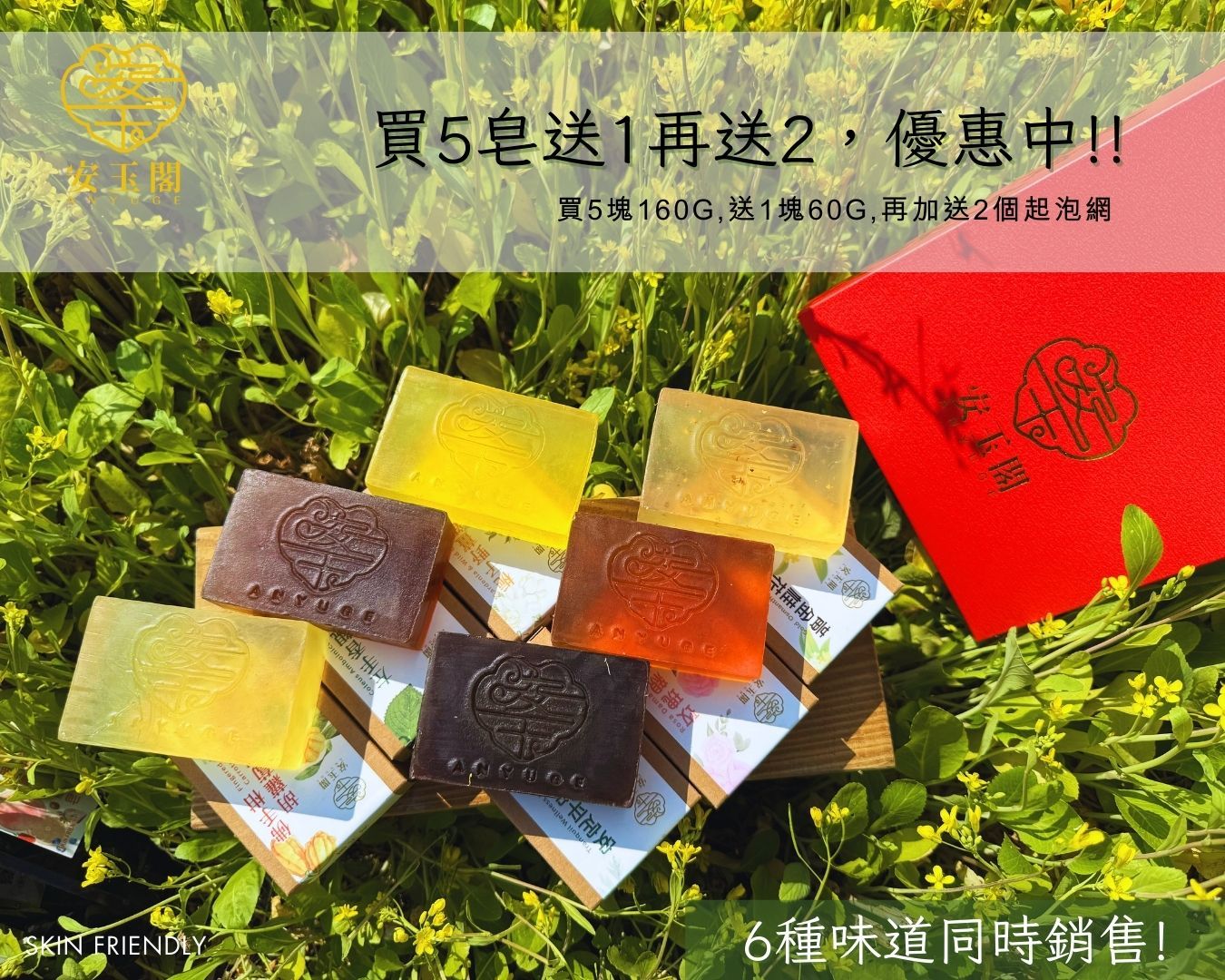 安玉閣 固體 親膚皂