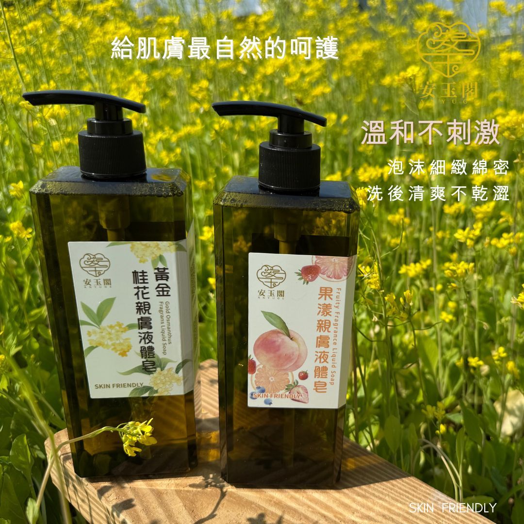 安玉閣 親膚液體皂