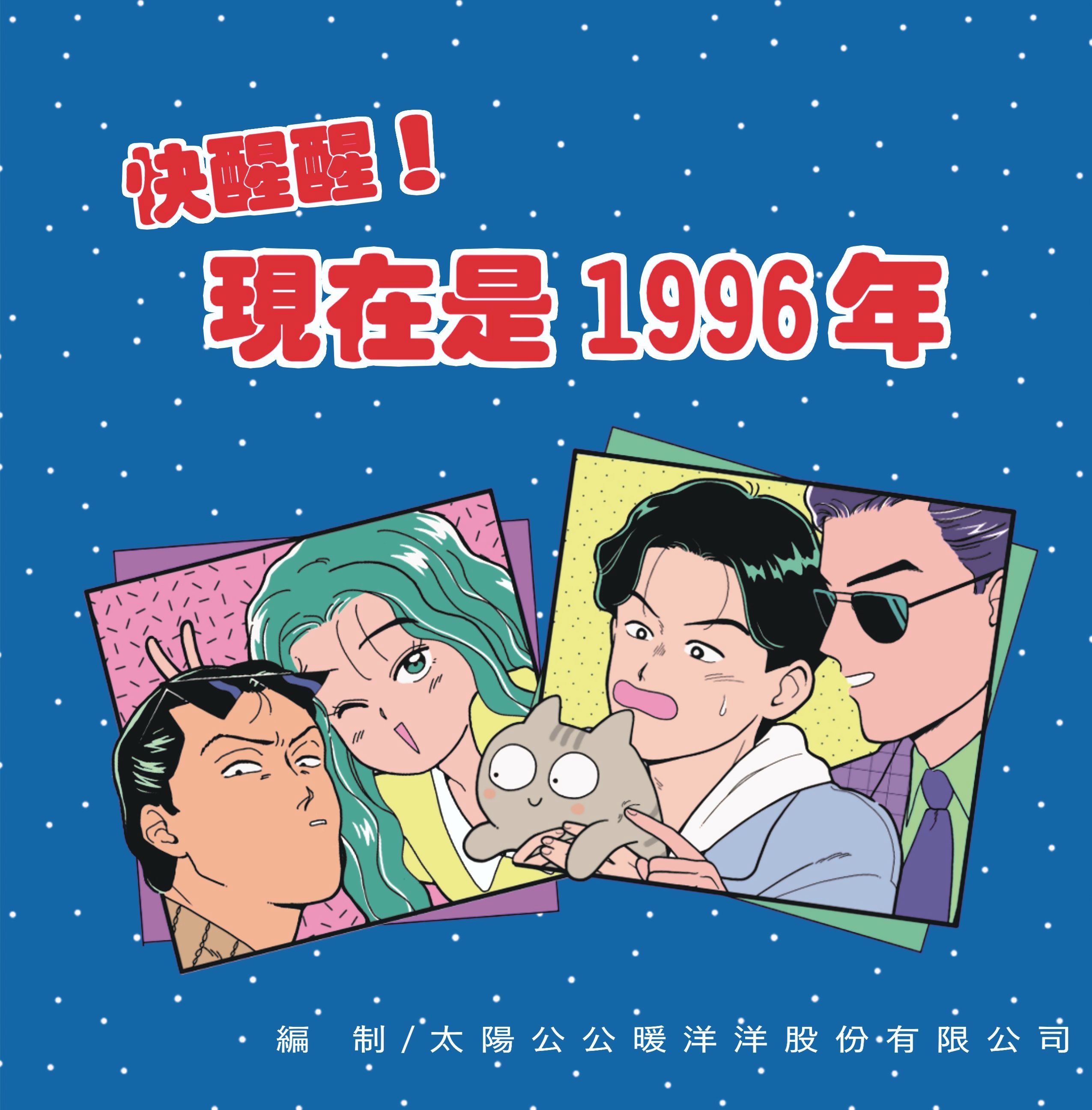 漫畫 快醒醒! 現在是1996年