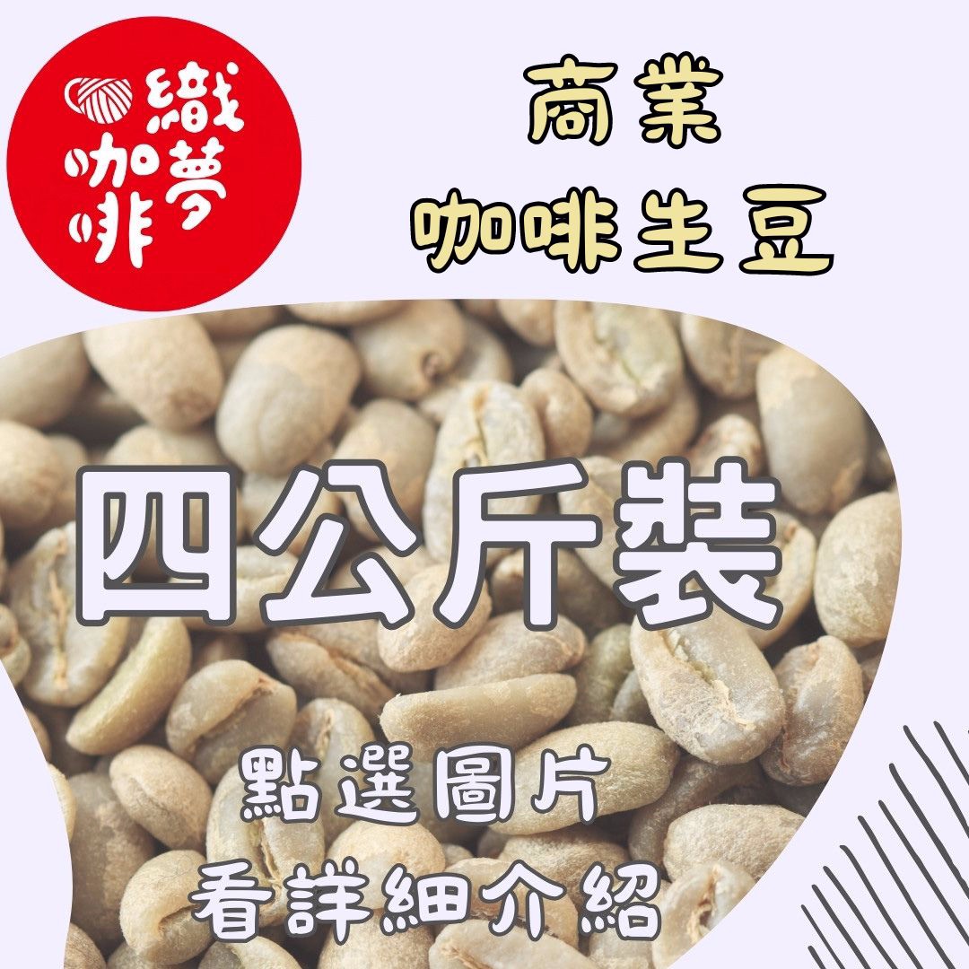 [四公斤裝咖啡生豆]商業咖啡生豆/優惠價～