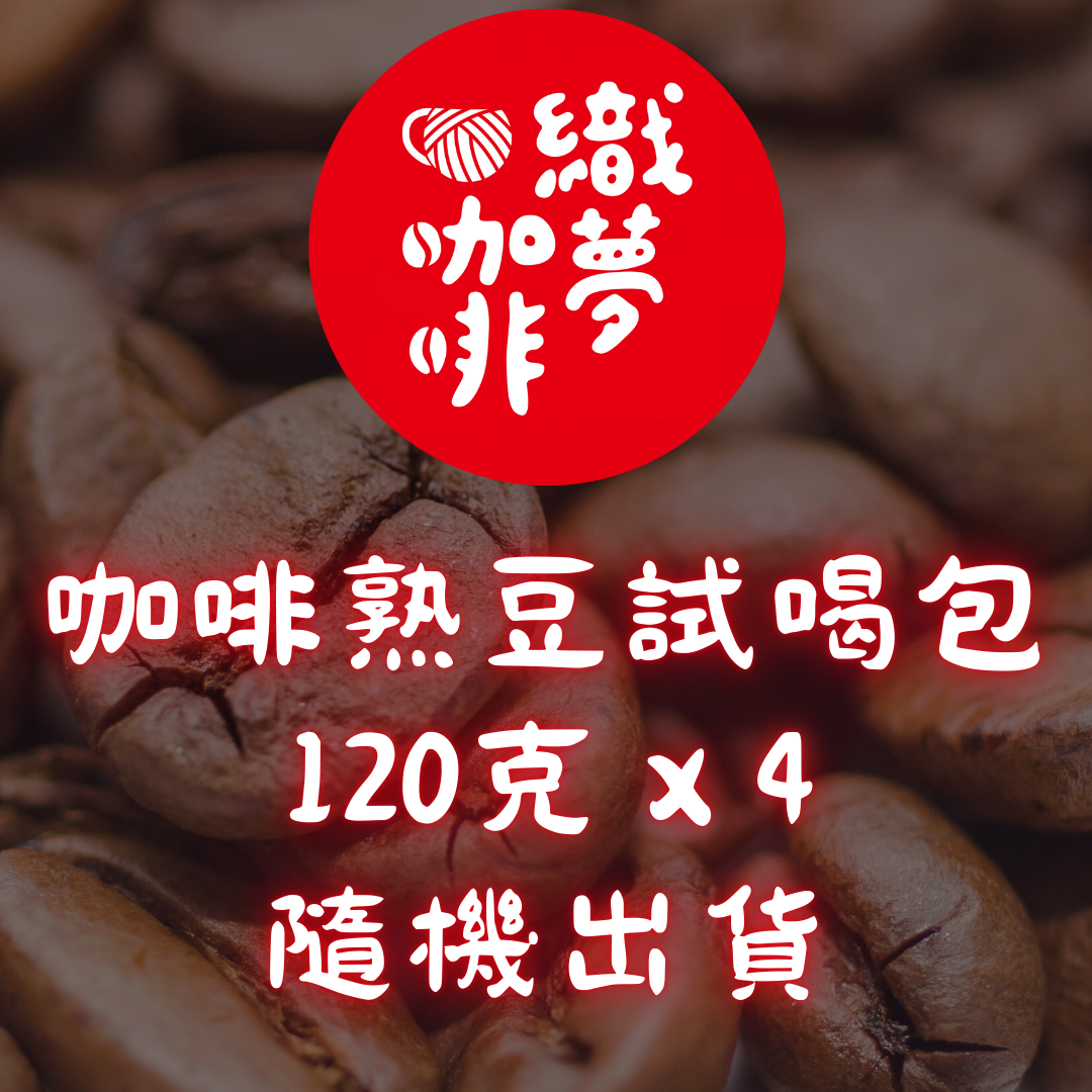 [織夢咖啡熟豆試喝包]120克*4包/熟豆袋裝載/隨機出貨/可告知喜好處理法[加Line聊後開放下單]