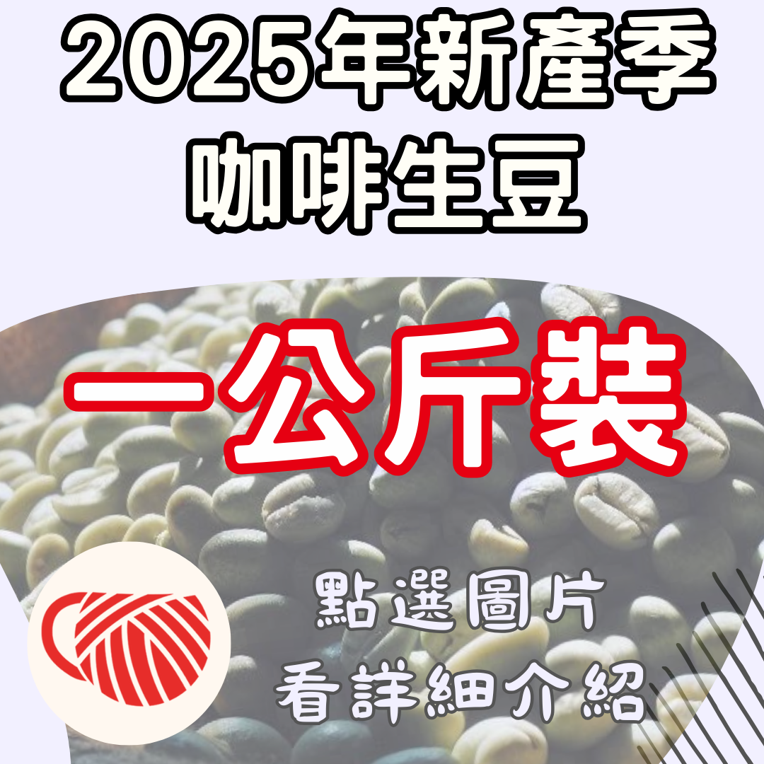 [一公斤裝]2025年新產季/咖啡生豆 [豆超國際授權經銷商]