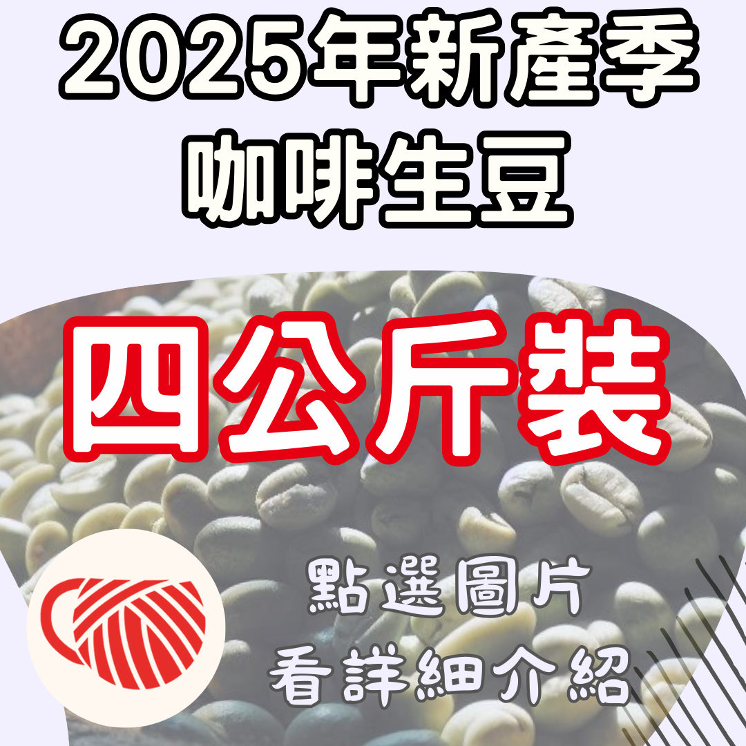 [四公斤裝]2025年新產季/咖啡生豆 [豆超國際授權經銷商]